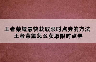 王者荣耀最快获取限时点券的方法 王者荣耀怎么获取限时点券